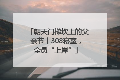 朝天门梯坎上的父亲节丨308寝室，全员“上岸”